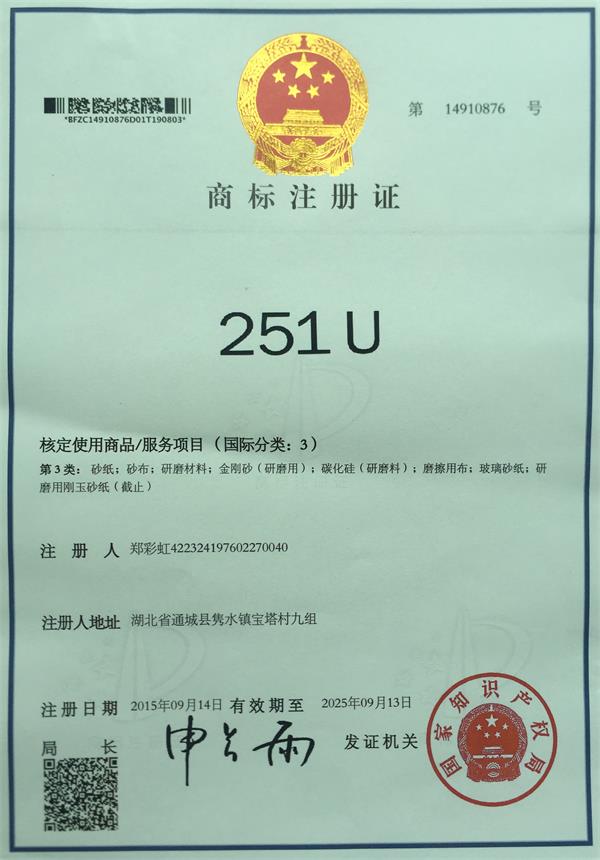 商標注冊證251U