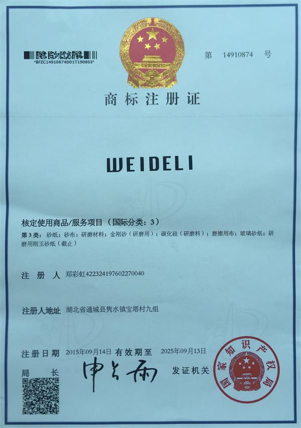 商標注冊證WEIDILI
