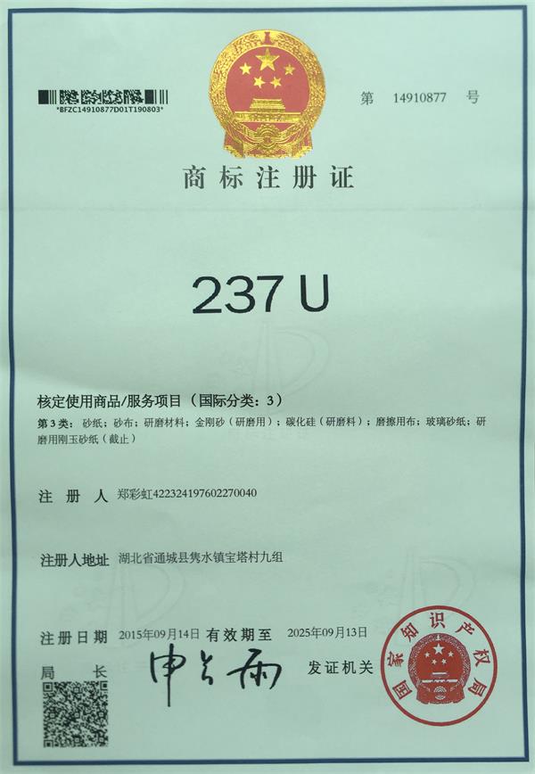 商標注冊證237U