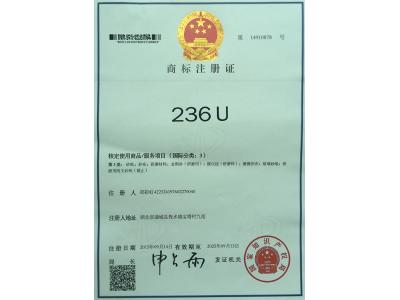 商標注冊證236U